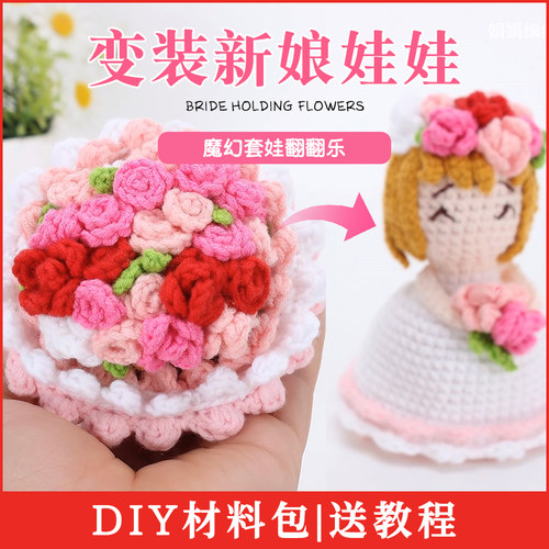 花束手工编织diy毛线变身新娘