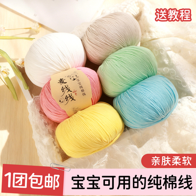麦线线纯棉线宝宝专用毛线团婴儿牛奶棉儿童钩针手工编织毛衣帽子