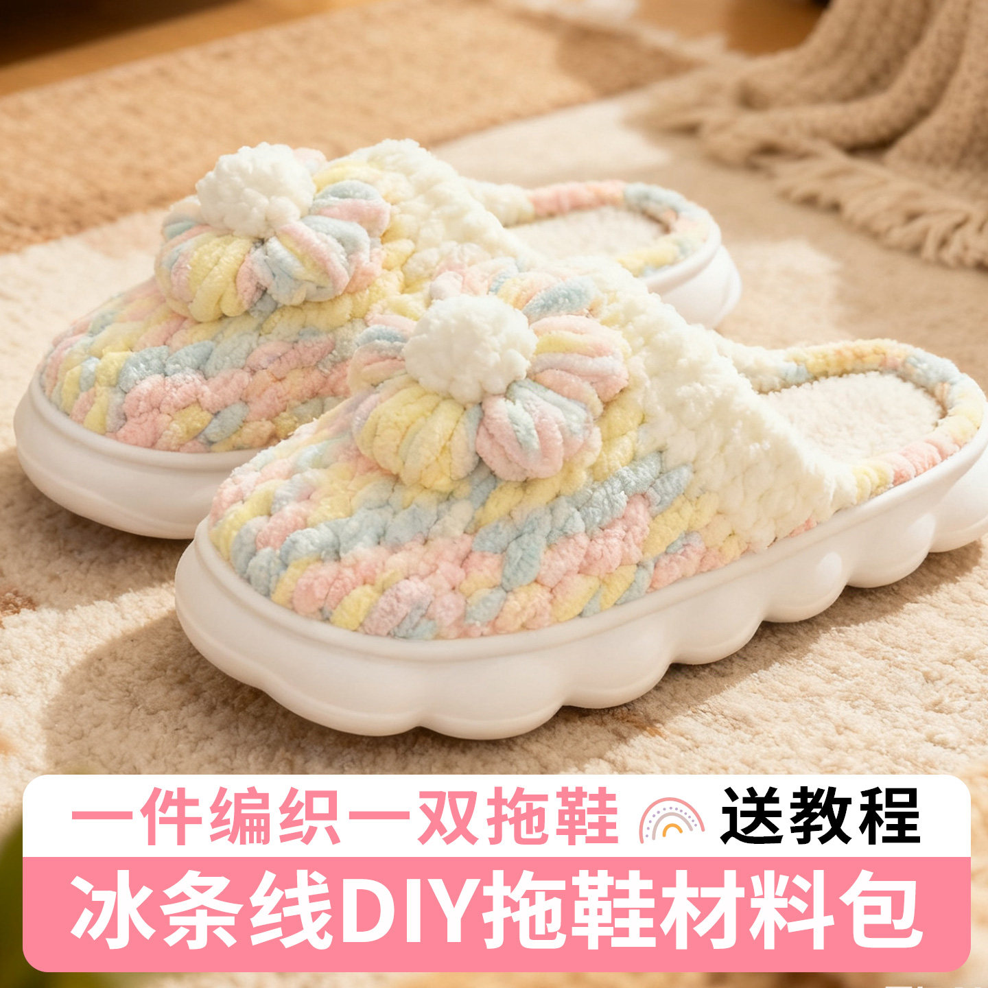 拖鞋女士冬冰条线皮草线毛线手工编织diy材料包居家拖鞋室内家居,居家布艺,居家棉拖/棉鞋,淘宝优惠券,粉丝福利购,淘宝优惠卷