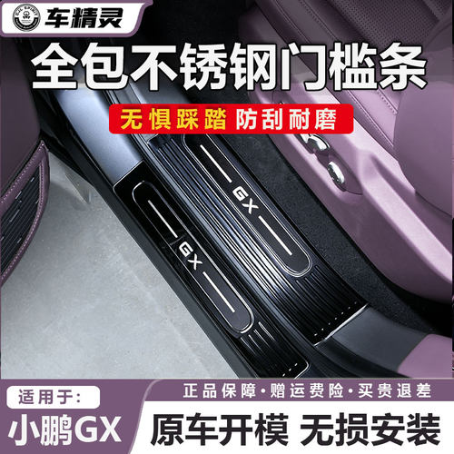 小鹏GX门槛条不锈钢全包