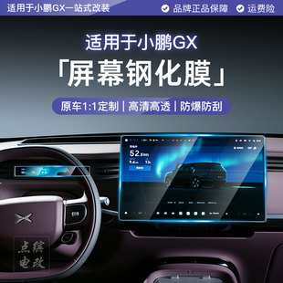 适用于小鹏GX屏幕钢化膜中控仪表导航后屏电视屏内饰改装用品配件
