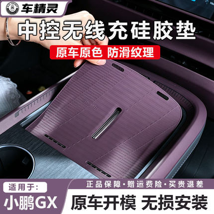 适用于小鹏GX中控无线充硅胶垫防滑保护套水杯架罩车内饰刚需配件