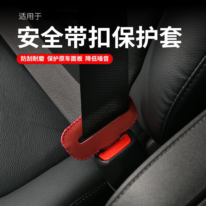现代名图领动菲斯塔伊兰特途胜瑞纳座椅安全带卡头防撞防刮保护套