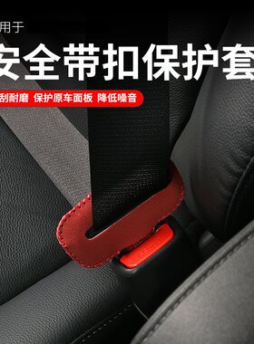 现代名图领动菲斯塔伊兰特途胜瑞纳座椅安全带卡头防撞防刮保护套