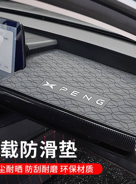 小鹏P7/P7i仪表中控台防滑垫