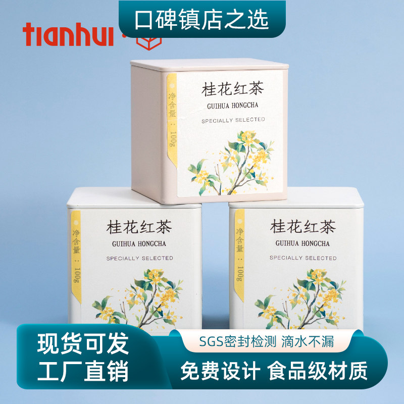天汇茶叶罐马口铁密封罐空罐桂花红茶包装盒茶叶通用铁罐包装定制