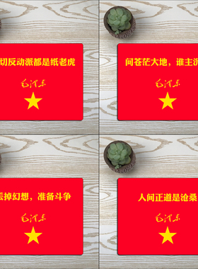 免费改字爱国复古怀旧 定制 红色 丢掉幻想 准备斗争 鼠标垫
