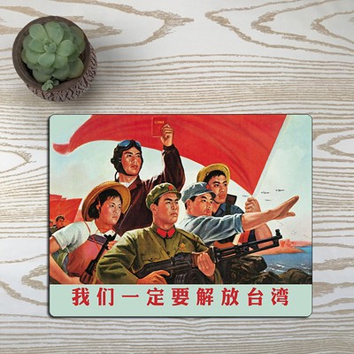 爱国我们一定要解放台湾鼠标垫