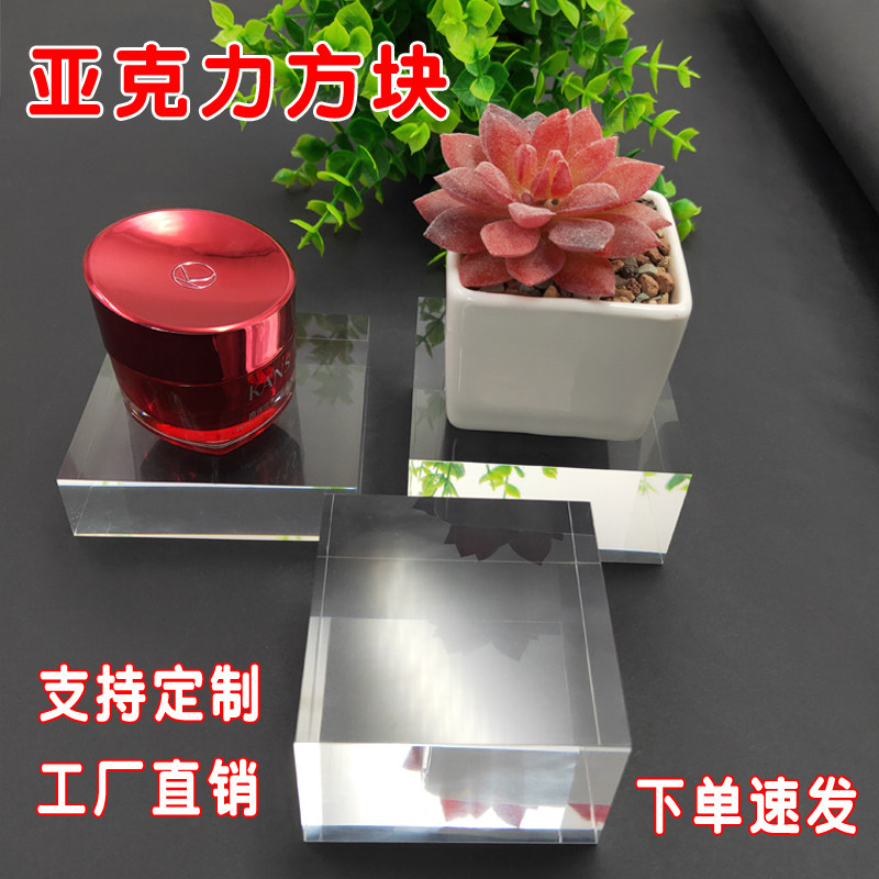 亚克力透明方块有机玻璃底座首饰化妆品展示台摄影道具古玩摆件托