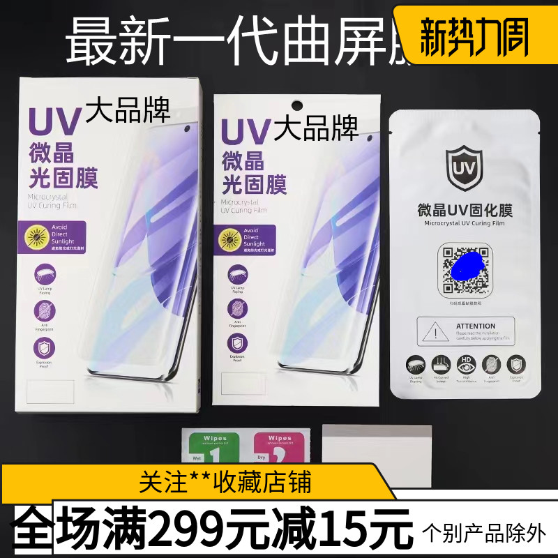 UV光固膜适用P40PRO手机曲屏软膜