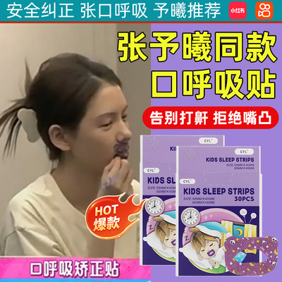 张予曦同款口呼吸矫正贴防打鼾贴