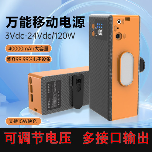120W智能可调压充电宝24V