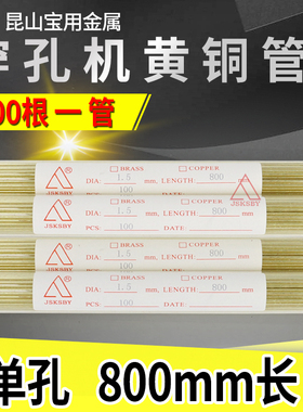 穿孔机铜管800打孔机单孔黄铜管加长电极管电机丝电铜棒丝1000长2