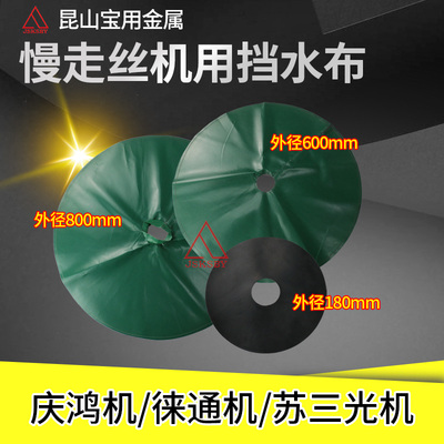 慢走丝线切割防水罩 庆鸿机苏三光机徕通机绿色挡水布 黑色机头布