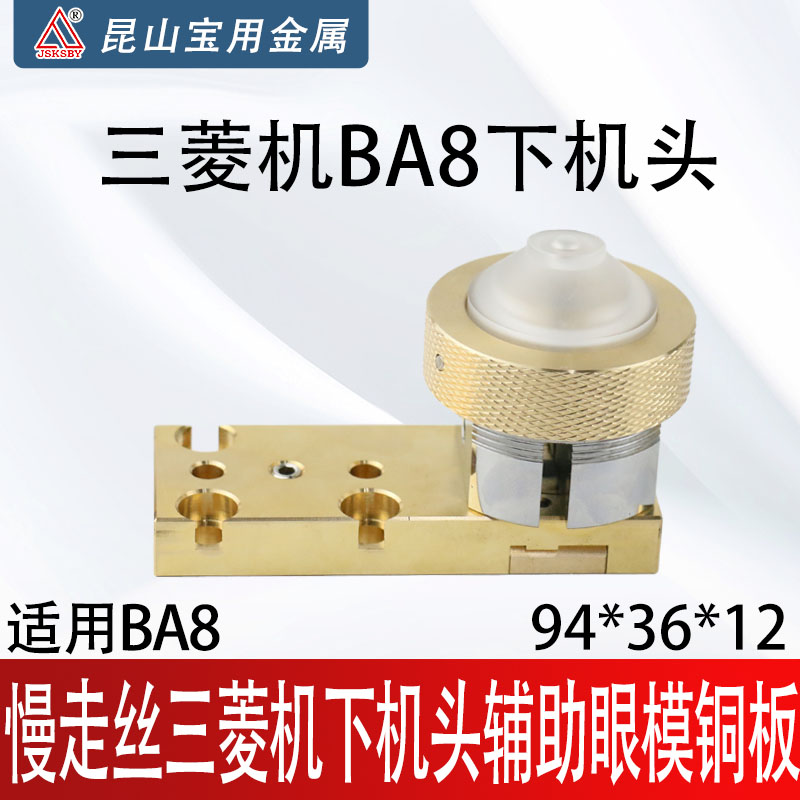 三菱机下机头辅助眼模铜板94*36*12三菱机BA8下机头线切割慢走丝