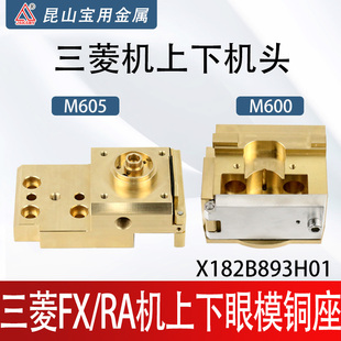 三菱铜座FA M605辅助门板慢走丝眼膜导电块固定座 RA上下机头M600