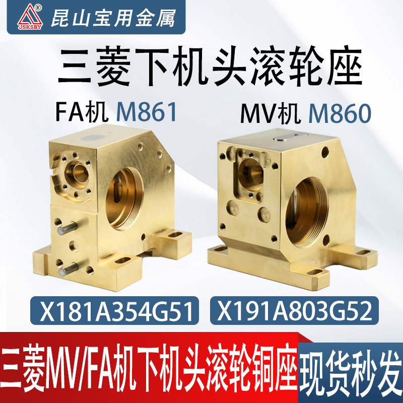 三菱FA/MV下机头滚轮铜座