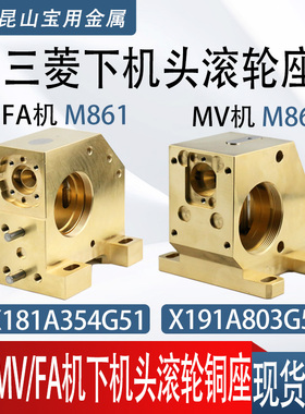 X181A354G51/X191A803G5慢走丝三菱FA/MV下机头滚轮铜座M861/860