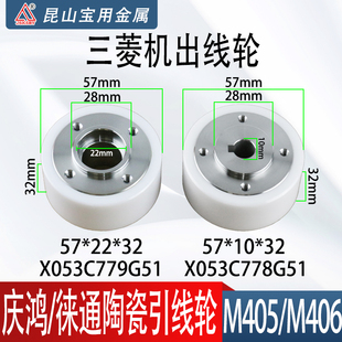 三菱庆鸿徕通机黑白陶瓷出线轮M405 M406慢走丝引线轮压线主副轮