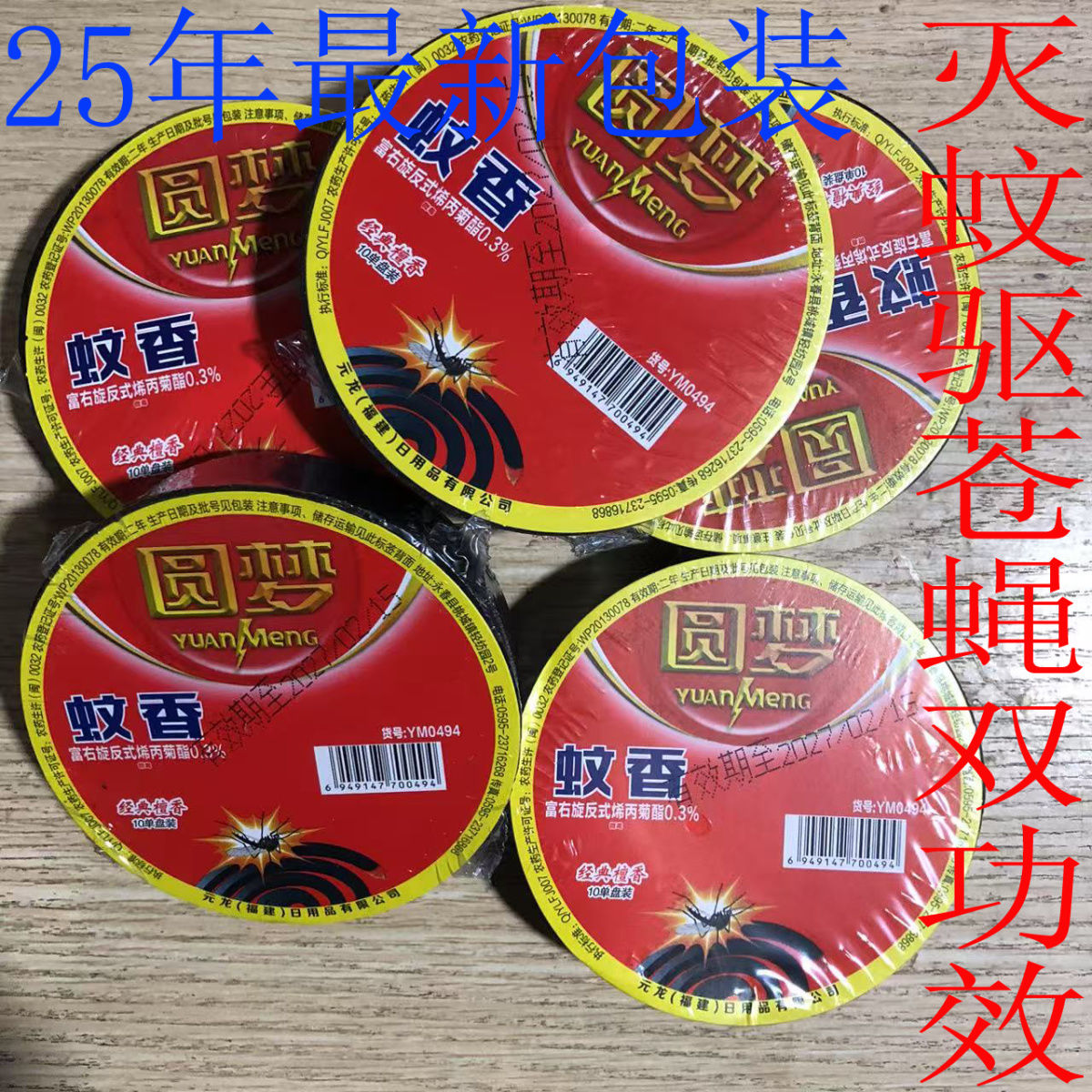 圆梦户内外养殖灭蚊驱蝇蚊香