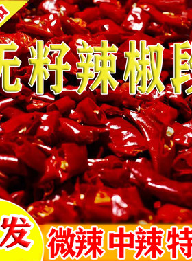 无籽辣椒段河南特辣中辣微辣