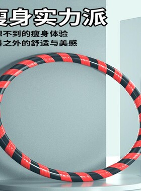呼啦圈普通款加重10斤十斤重的减肥瘦肚子神器收腹男士健身瘦腰