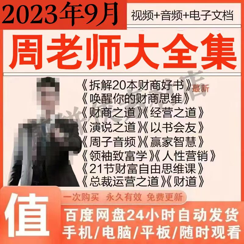 2023周老师课程财商思维财道演说之道总裁运营周子视频教程全集新