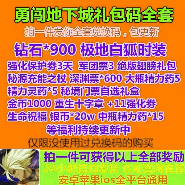 勇闯地下城兑换码手游礼包码CDK全套小程序抖音通用钻石金币英雄