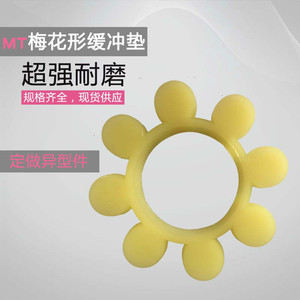 MT型梅花垫联轴器橡胶弹性块聚氨酯牛筋缓冲垫六角梅花垫圈 MT10