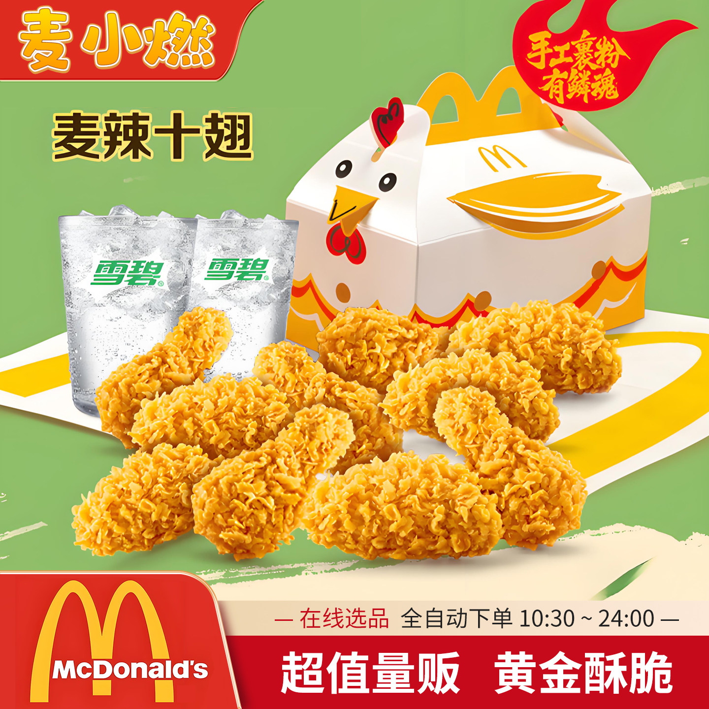 麦当劳代下单麦辣十翅麦辣鸡翅4块套餐薄皮V翅双拼十翅全国通用