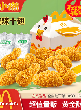 麦当劳代下单麦辣十翅麦辣鸡翅4块套餐薄皮V翅双拼十翅全国通用