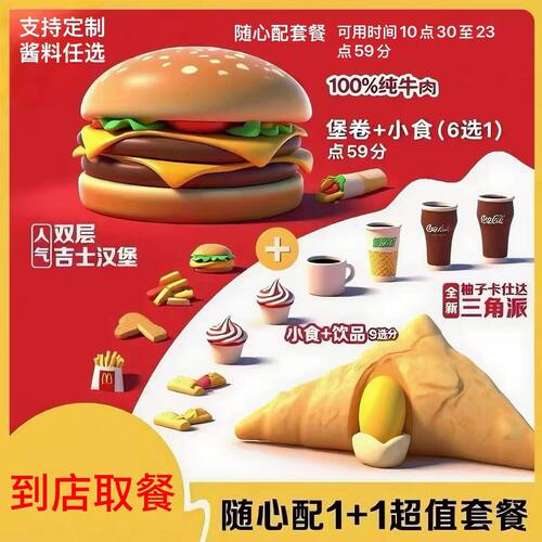 【拍下秒发货】麦当劳一加一随心配1+1两件套自助代下单全国通用