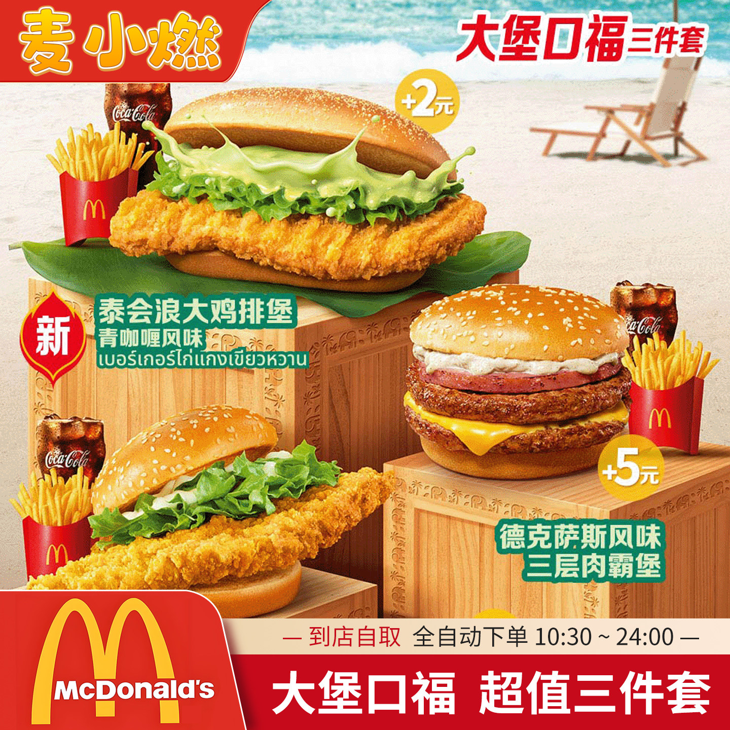 麦当劳代下单大堡口福三件套德克萨斯风味泰会浪大鸡排堡全国通用