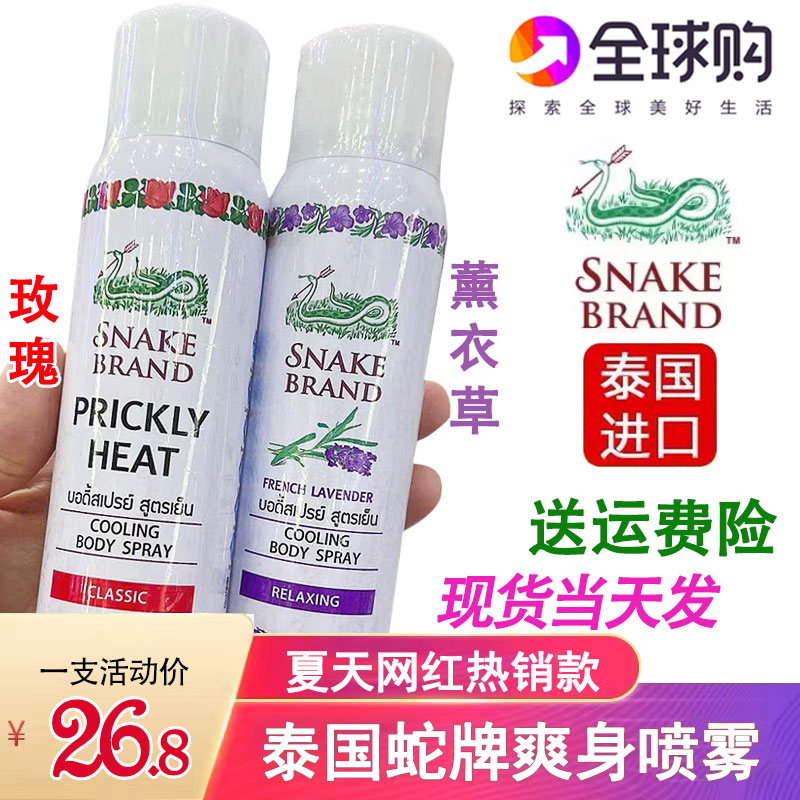 泰國蛇牌降溫噴霧痱子水爽身粉