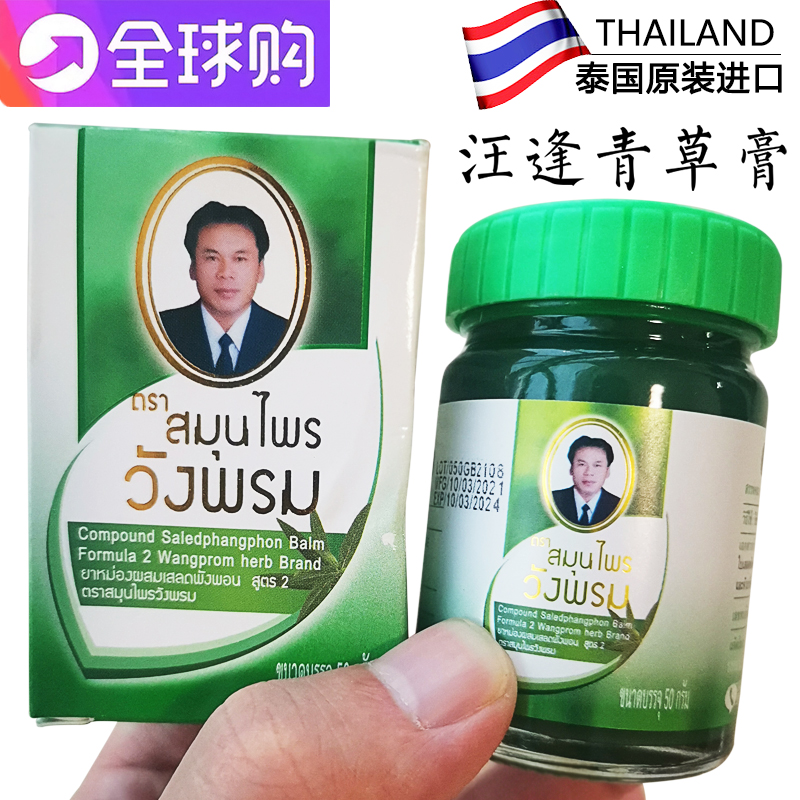 泰国汪逢牌青草膏驱蚊止痒摹差宁