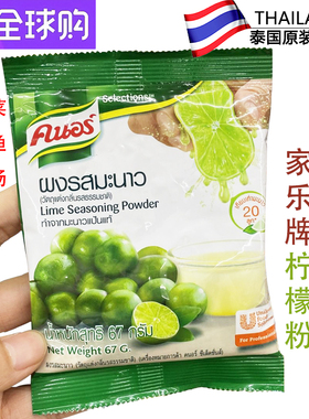 泰国原装家乐牌柠檬粉餐饮青柠檬果汁粉冲剂餐厅泰国菜调味粉67g