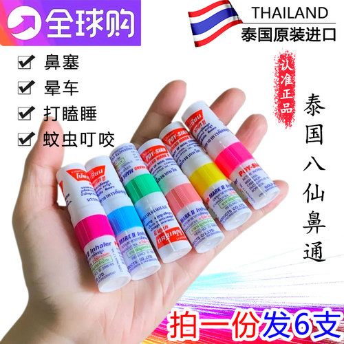 薄荷鼻通八仙筒POY-SIAN提神醒脑