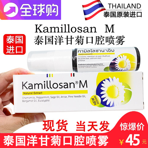泰国口腔洋甘菊KAMILLOSAN喷雾剂