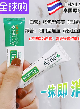 泰国SMOOTHE Acne祛痘水凝胶男女青春痘膏淡化痘疤印粉刺7g/10g