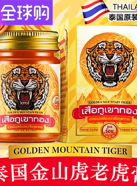 泰国金山老虎膏颈肩腰椎肌肉疼痛五星虎头牌膏去湿舒筋活络膏50g