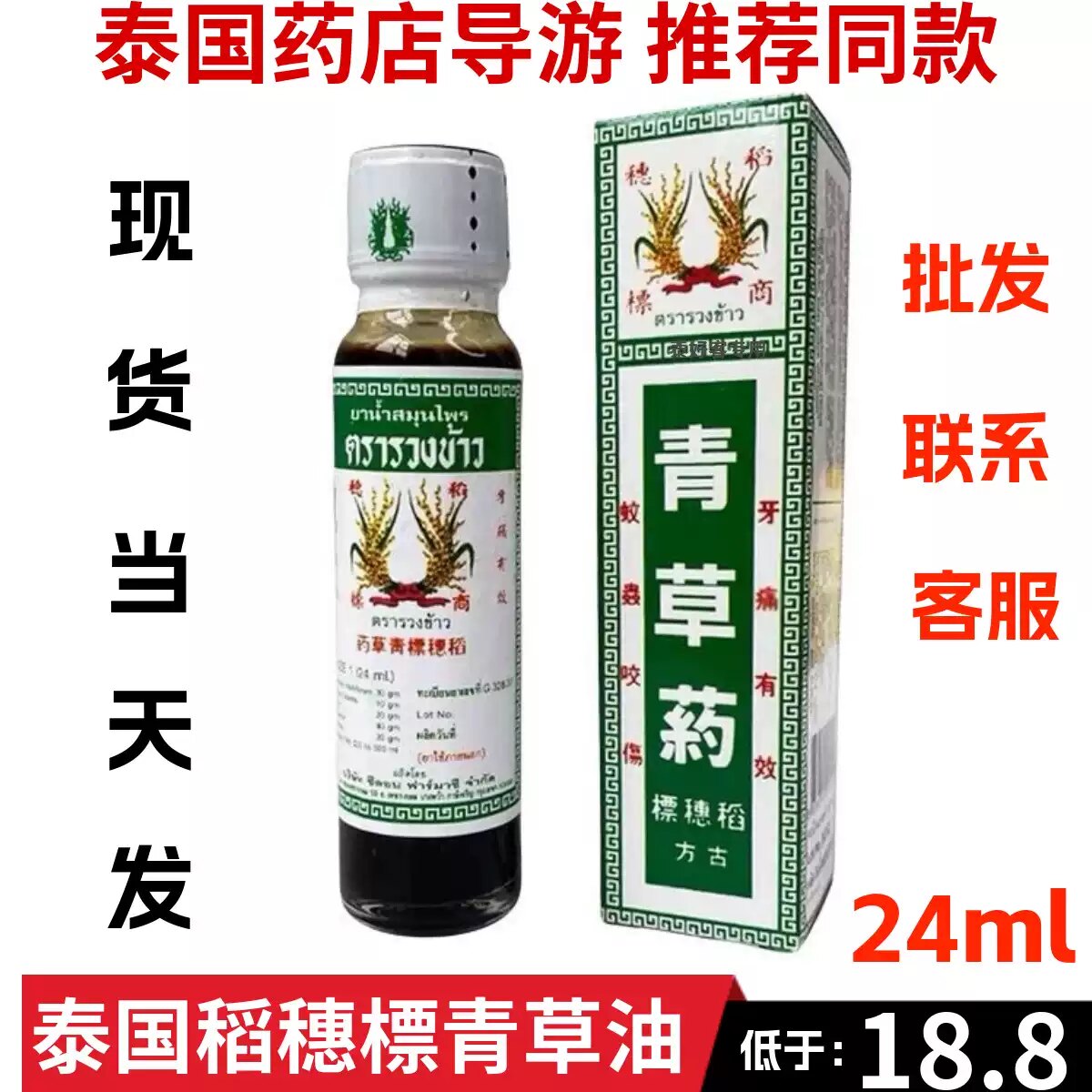 泰国稻穗标青草油正品古方药油膏蚊虫叮咬割伤牙痛老牌青草油24ml - 实物图