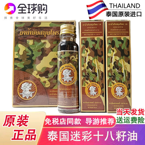 迷彩十八籽油活络油18籽油小神油
