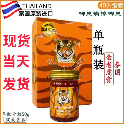 泰国金老虎膏4D升级版颈椎关节疼痛肌肉跌打扭伤五星金虎膏活络油