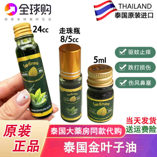 泰国金叶子青草油走珠露清凉止痒