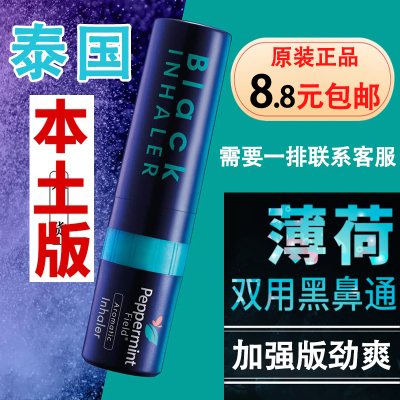peppermint黑色鼻通清凉油八仙筒
