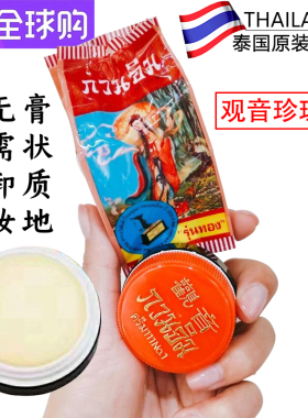 珍珠膏泰国遮瑕正庄观音美容膏