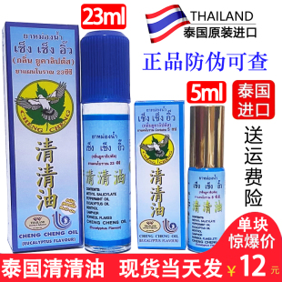 泰国清清油正品桉叶清心油蓝色瓶舒缓头痛头晕驱蚊止痒走珠露23ml