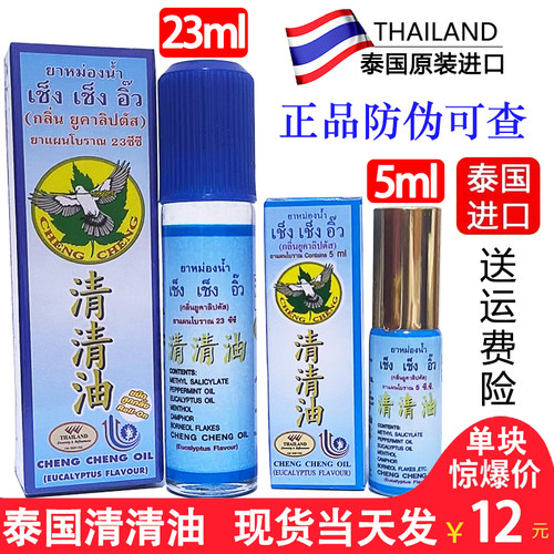 泰国清清油清凉油驱蚊止痒清心油