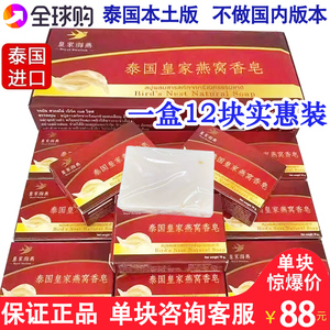 泰国本土皇家燕窝香皂海燕纯手工皂洗脸洗澡沐浴孕妇儿童香皂12块