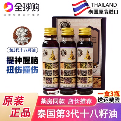 十八籽油活络油泰国小神油18籽油